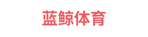 蓝鲸体育
